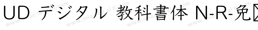 UD デジタル 教科書体 N-R字体转换